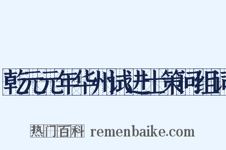 乾元元年华州试进士策问组词是什么意思的图片